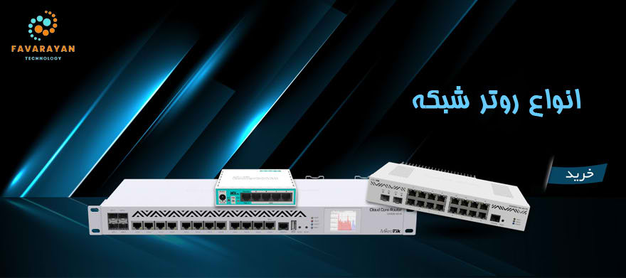 فروش انواع روتر شبکه | فاوا رایان